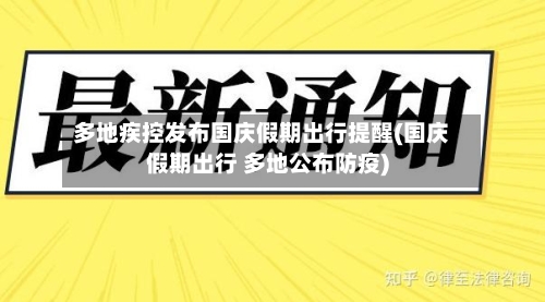 多地疾控发布国庆假期出行提醒(国庆假期出行 多地公布防疫)