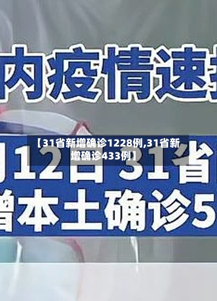 【31省新增确诊1228例,31省新增确诊433例】-第3张图片