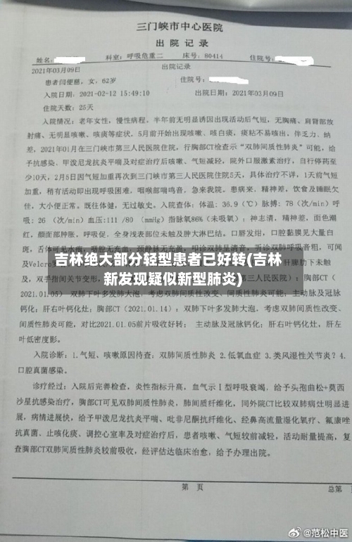 吉林绝大部分轻型患者已好转(吉林新发现疑似新型肺炎)