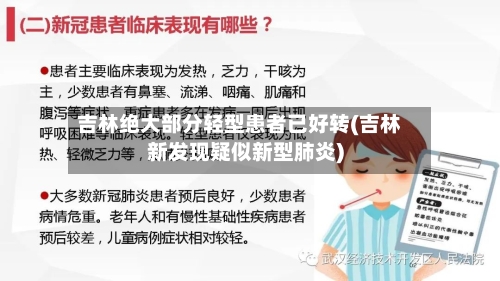 吉林绝大部分轻型患者已好转(吉林新发现疑似新型肺炎)-第2张图片