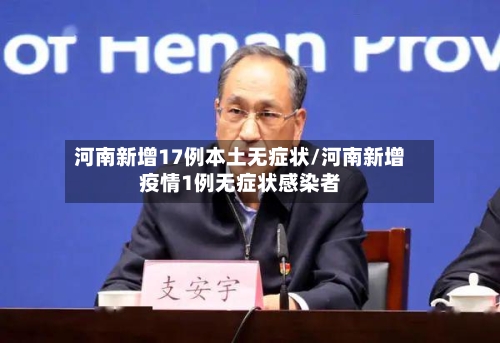 河南新增17例本土无症状/河南新增疫情1例无症状感染者-第3张图片