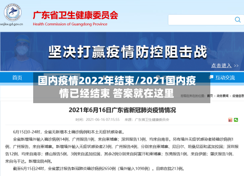 国内疫情2022年结束/2021国内疫情已经结束 答案就在这里-第2张图片