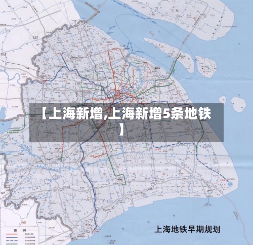 【上海新增,上海新增5条地铁】