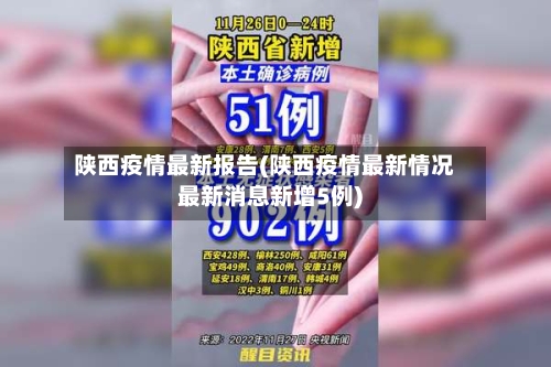 陕西疫情最新报告(陕西疫情最新情况最新消息新增5例)