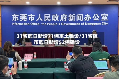 31省昨日新增71例本土确诊/31省区市昨日新增52例确诊