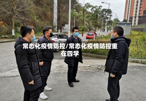 常态化疫情防控/常态化疫情防控重在四学-第2张图片