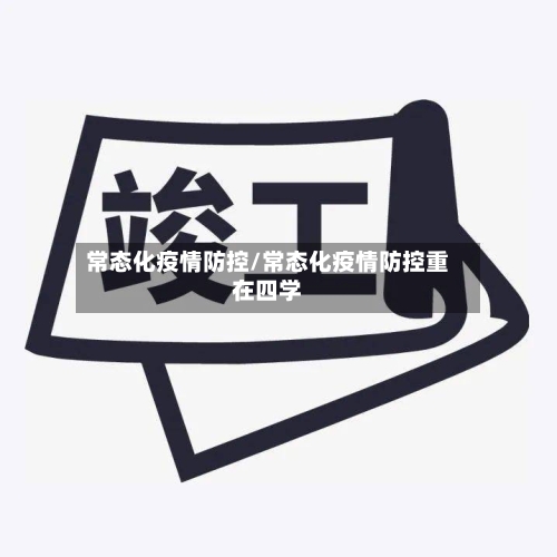 常态化疫情防控/常态化疫情防控重在四学-第3张图片