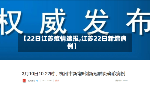 【22日江苏疫情速报,江苏22日新增病例】