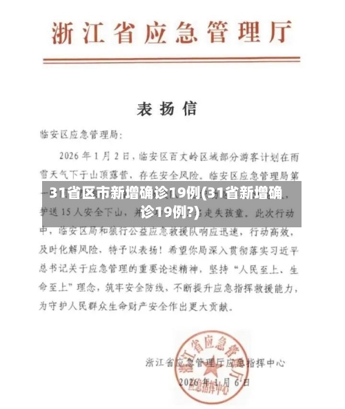 31省区市新增确诊19例(31省新增确诊19例?)-第2张图片