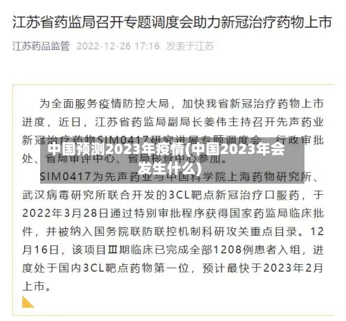 中国预测2023年疫情(中国2023年会发生什么)-第2张图片
