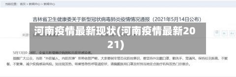 河南疫情最新现状(河南疫情最新2021)