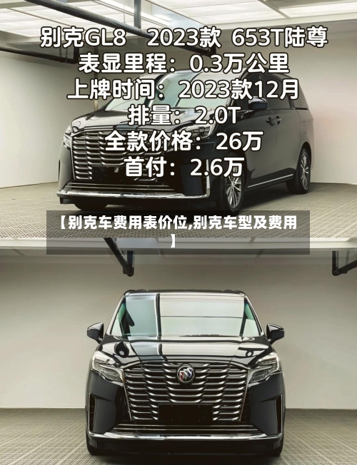 【别克车费用表价位,别克车型及费用】-第2张图片