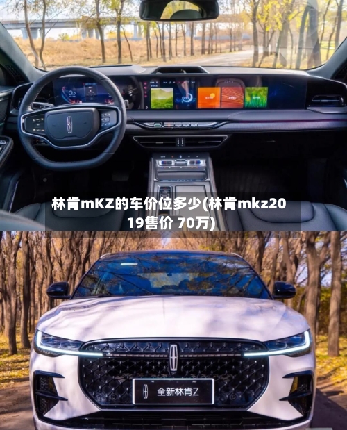 林肯mKZ的车价位多少(林肯mkz2019售价 70万)