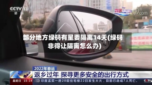 部分地方绿码有星要隔离14天(绿码非得让隔离怎么办)-第2张图片