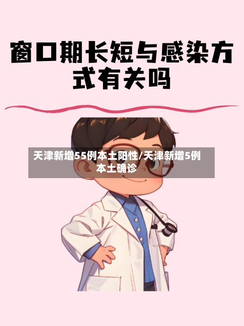 天津新增55例本土阳性/天津新增5例本土确诊