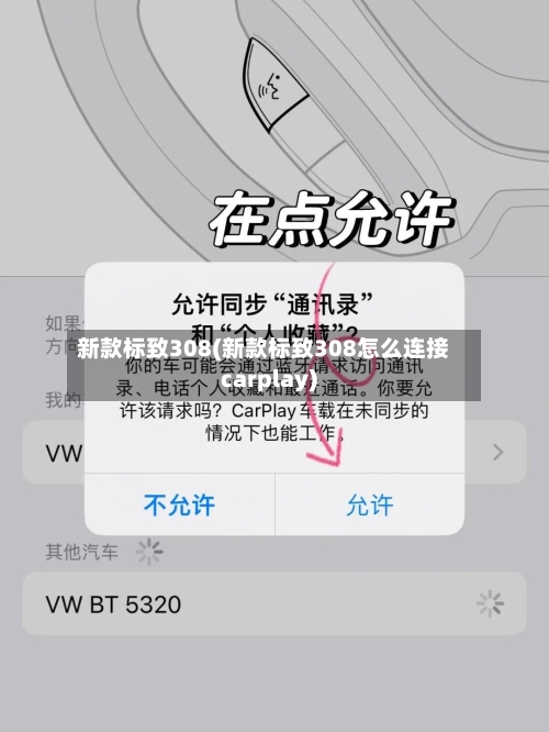 新款标致308(新款标致308怎么连接carplay)