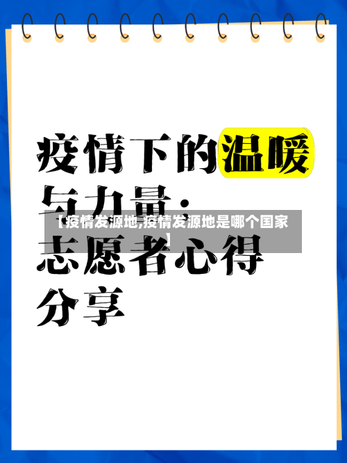 【疫情发源地,疫情发源地是哪个国家】