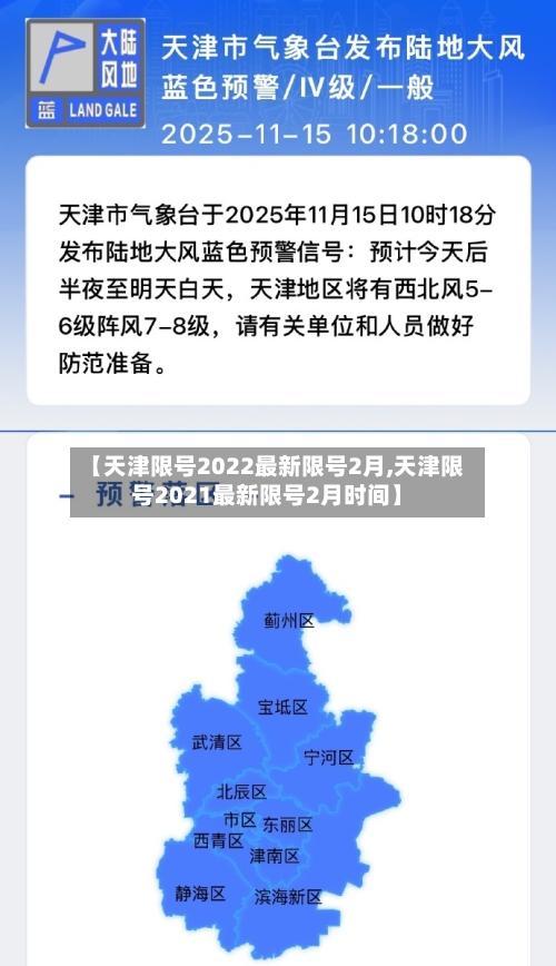 【天津限号2022最新限号2月,天津限号2021最新限号2月时间】-第2张图片