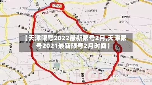 【天津限号2022最新限号2月,天津限号2021最新限号2月时间】-第3张图片