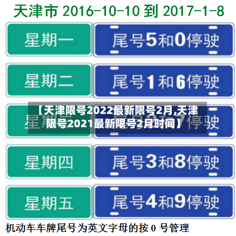 【天津限号2022最新限号2月,天津限号2021最新限号2月时间】