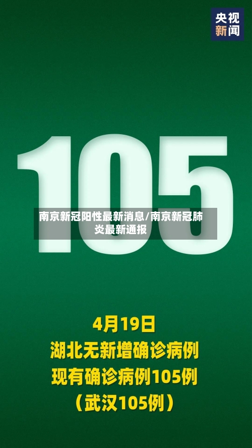 南京新冠阳性最新消息/南京新冠肺炎最新通报