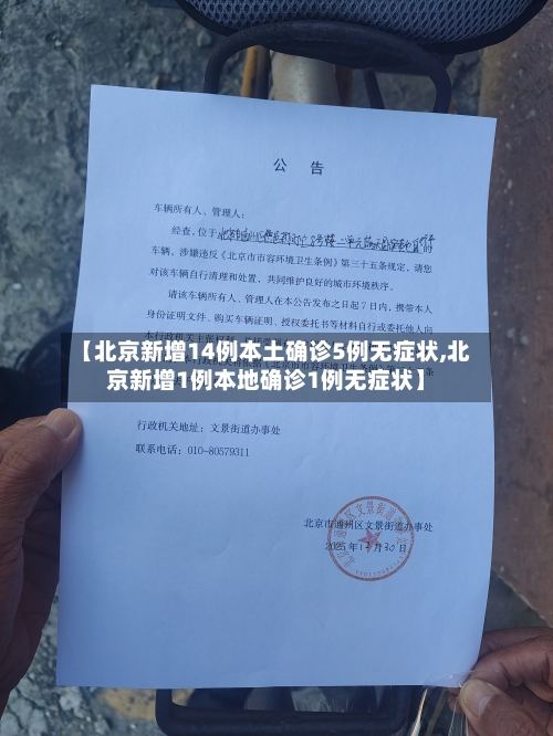 【北京新增14例本土确诊5例无症状,北京新增1例本地确诊1例无症状】-第3张图片