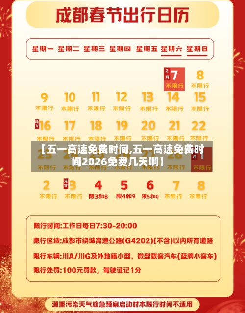 【五一高速免费时间,五一高速免费时间2026免费几天啊】
