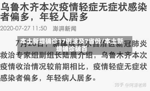 本土新增确诊17例波及7省份/本土新增确诊破百-第2张图片