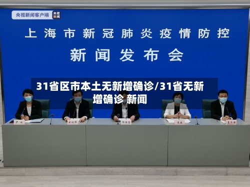 31省区市本土无新增确诊/31省无新增确诊 新闻-第3张图片