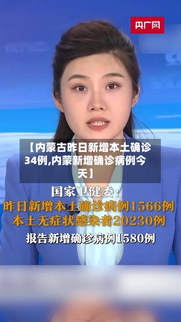 【内蒙古昨日新增本土确诊34例,内蒙新增确诊病例今天】