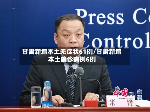 甘肃新增本土无症状61例/甘肃新增本土确诊病例6例-第2张图片