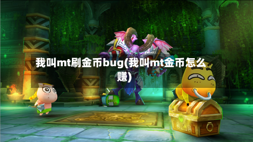 我叫mt刷金币bug(我叫mt金币怎么赚)-第2张图片