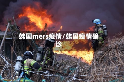 韩国mers疫情/韩国疫情确诊