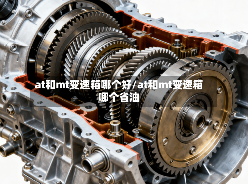 at和mt变速箱哪个好/at和mt变速箱哪个省油-第3张图片
