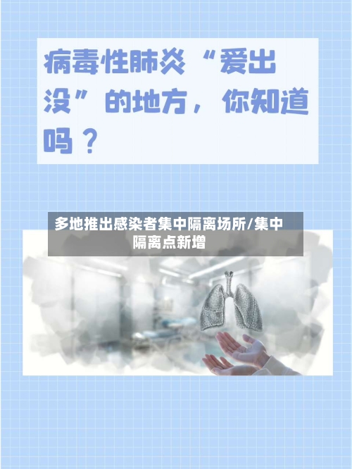 多地推出感染者集中隔离场所/集中隔离点新增-第2张图片