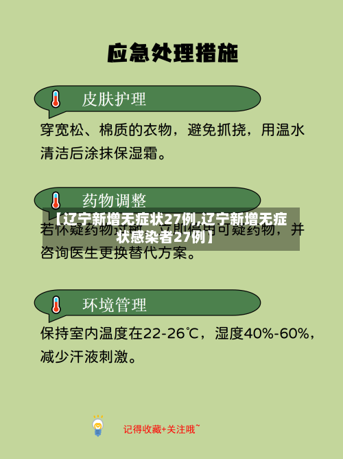 【辽宁新增无症状27例,辽宁新增无症状感染者27例】