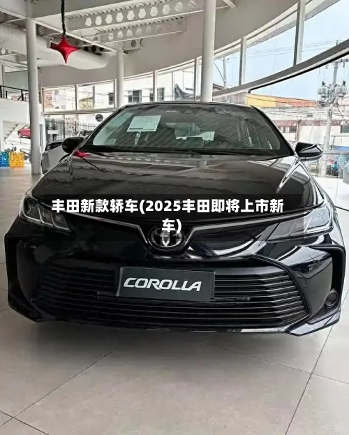 丰田新款轿车(2025丰田即将上市新车)