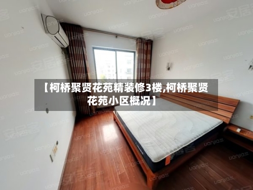 【柯桥聚贤花苑精装修3楼,柯桥聚贤花苑小区概况】