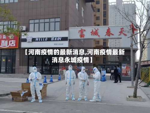 【河南疫情的最新消息,河南疫情最新消息永城疫情】-第2张图片