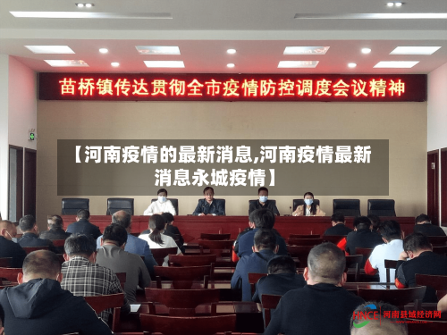 【河南疫情的最新消息,河南疫情最新消息永城疫情】