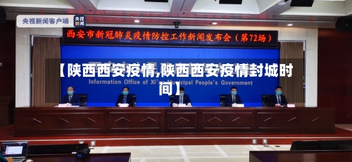 【陕西西安疫情,陕西西安疫情封城时间】