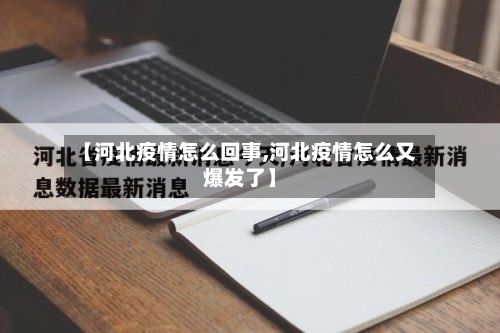 【河北疫情怎么回事,河北疫情怎么又爆发了】