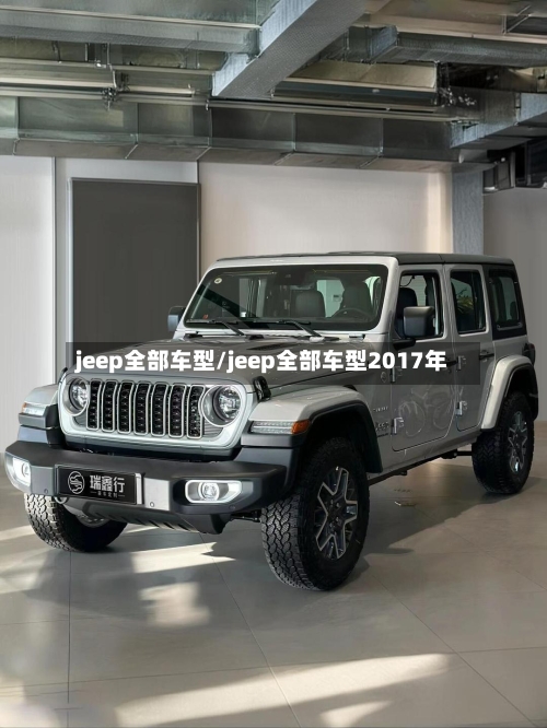 jeep全部车型/jeep全部车型2017年-第3张图片