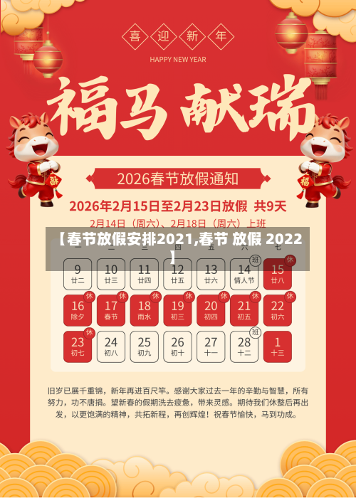 【春节放假安排2021,春节 放假 2022】