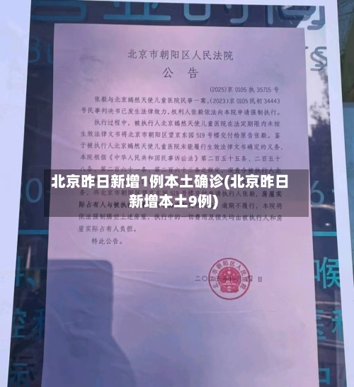 北京昨日新增1例本土确诊(北京昨日新增本土9例)-第2张图片
