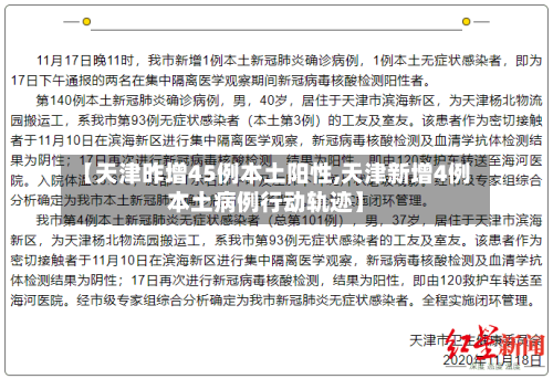【天津昨增45例本土阳性,天津新增4例本土病例行动轨迹】