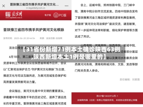 【31省份新增71例本土确诊陕西63例,陕西新增本土1例是哪里的】-第2张图片