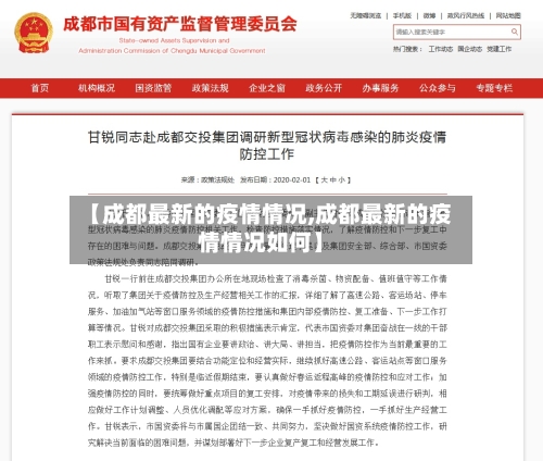 【成都最新的疫情情况,成都最新的疫情情况如何】