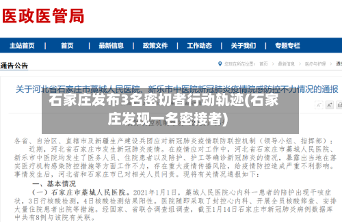 石家庄发布3名密切者行动轨迹(石家庄发现一名密接者)-第2张图片