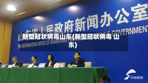新型冠状病毒山东(新型冠状病毒 山东)-第2张图片